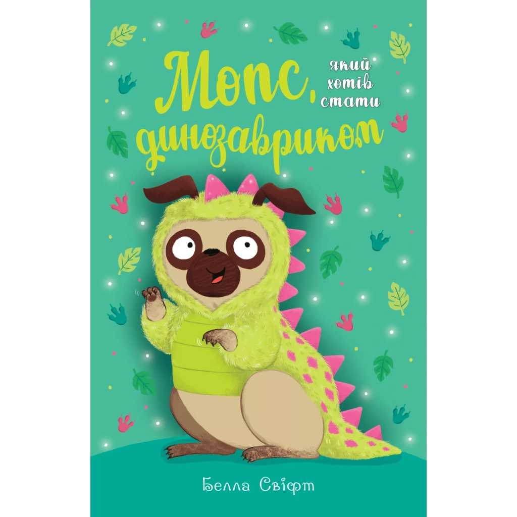 Книга Мопс, який хотів стати динозавриком. Книга 13 - Белла Свіфт Видавництво РМ (9786178603199)