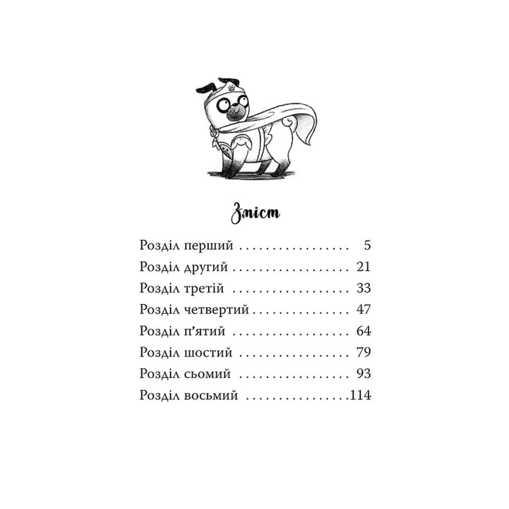 Книга Мопс, який хотів стати супергероєм. Книга 12 - Белла Свіфт Видавництво РМ (9786178603182) - фото 2 Книга Мопс, який хотів стати супергероєм. Книга 12 - Белла Свіфт Видавництво РМ (9786178603182) - фото 2