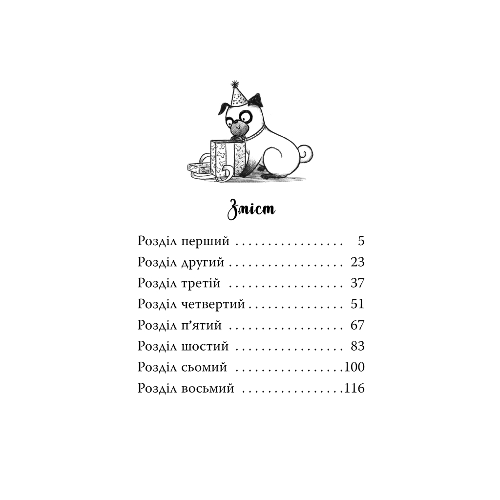 Книга Мопс, який хотів день народження. Книга 11 - Белла Свіфт Видавництво РМ (9786178512927) - фото 8 Книга Мопс, який хотів день народження. Книга 11 - Белла Свіфт Видавництво РМ (9786178512927) - фото 8