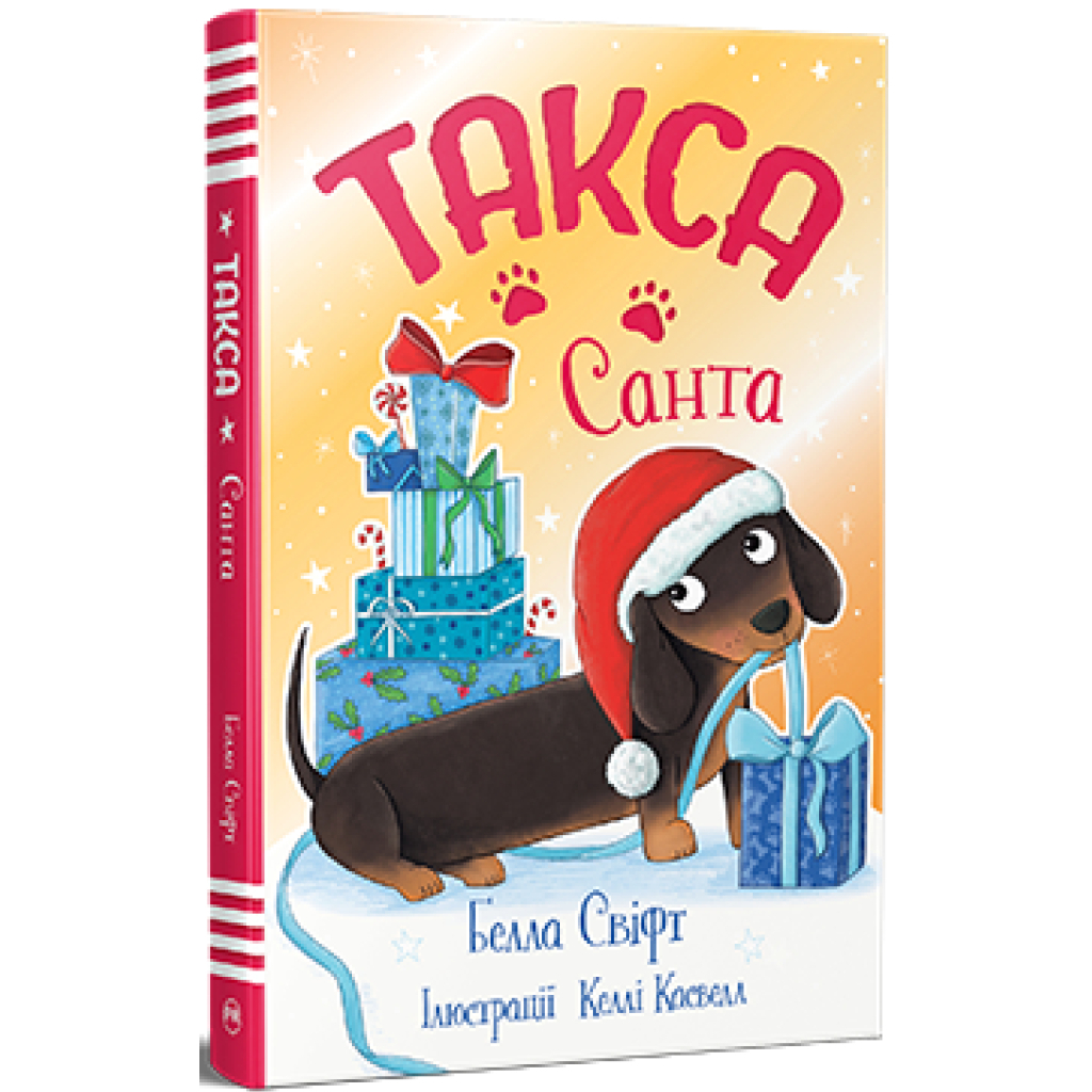 Книга Такса. Санта - Белла Свіфт Видавництво РМ (9786178603434) - фото 1