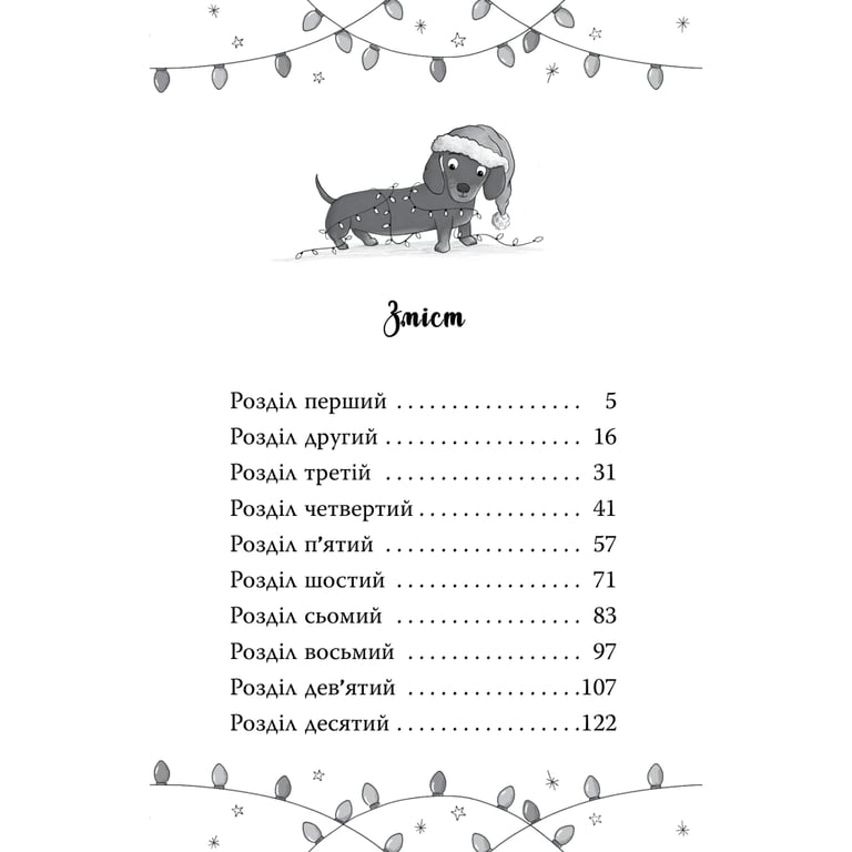 Книга Такса. Санта - Белла Свіфт Видавництво РМ (9786178603434) - фото 9