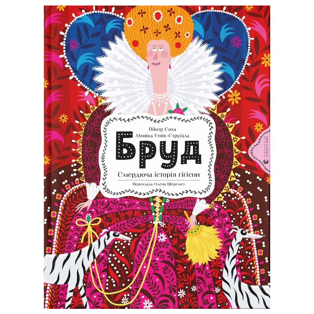 Книга Бруд. Смердюча історія гігієни - Моніка Утник-Стругала Видавництво Старого Лева (9789664481509) - фото 1 Книга Бруд. Смердюча історія гігієни - Моніка Утник-Стругала Видавництво Старого Лева (9789664481509) - фото 1