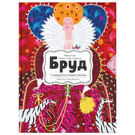 Книга Бруд. Смердюча історія гігієни - Моніка Утник-Стругала Видавництво Старого Лева (9789664481509) - фото 1