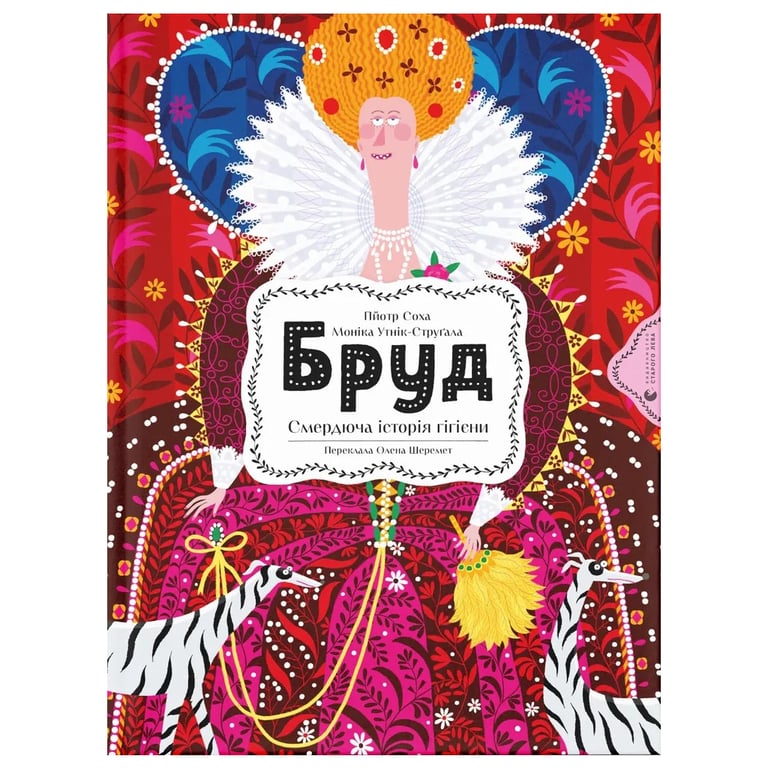 Книга Бруд. Смердюча історія гігієни - Моніка Утник-Стругала Видавництво Старого Лева (9789664481509) - фото 1