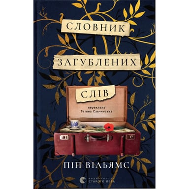 Книга Словник загублених слів - Піп Вільямс Видавництво Старого Лева (9789664482193) - фото 1