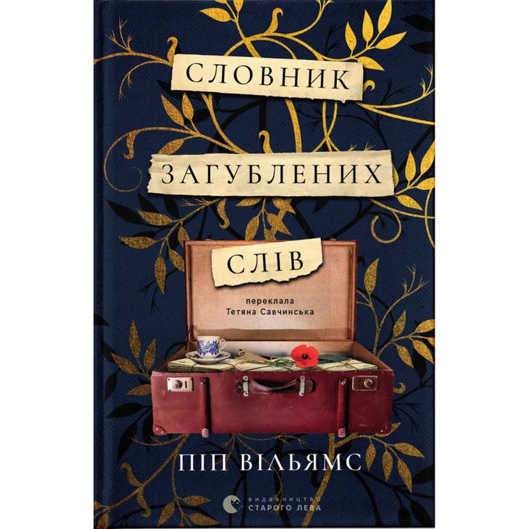 Книга Словник загублених слів - Піп Вільямс Видавництво Старого Лева (9789664482193) - фото 1