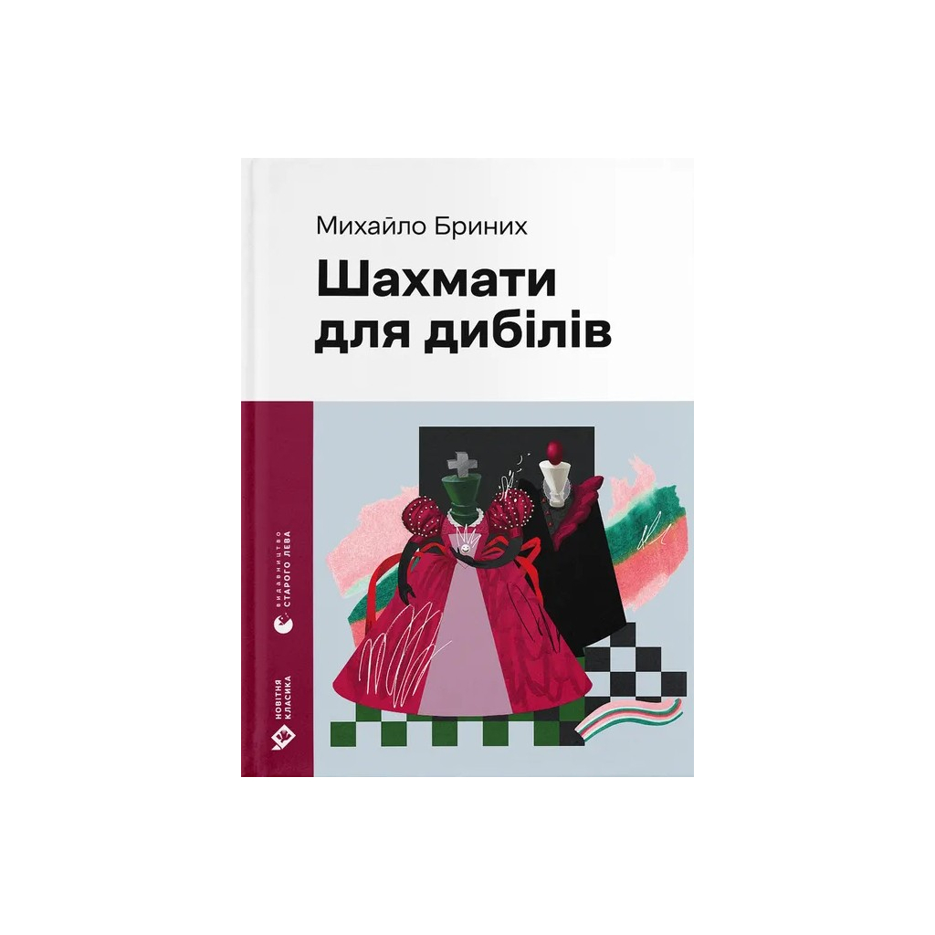 Книга Шахмати для дибілів - Михайло Бриних Видавництво Старого Лева (9789664486016) - фото 1