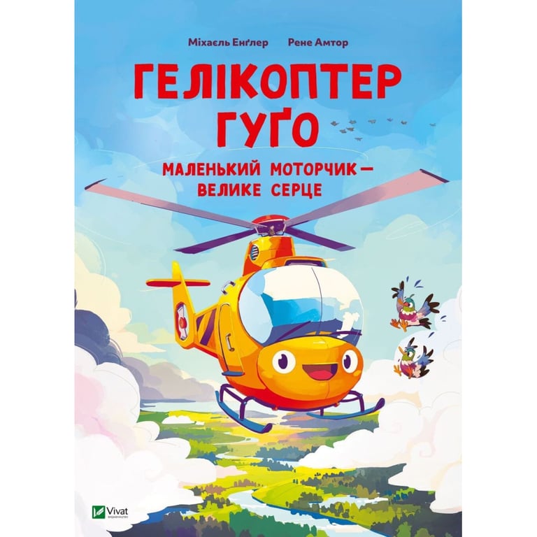Книга Гелікоптер Гуґо. Маленький моторчик - велике серце - Міхаєль Енґлер Vivat (9786171709119) - фото 1