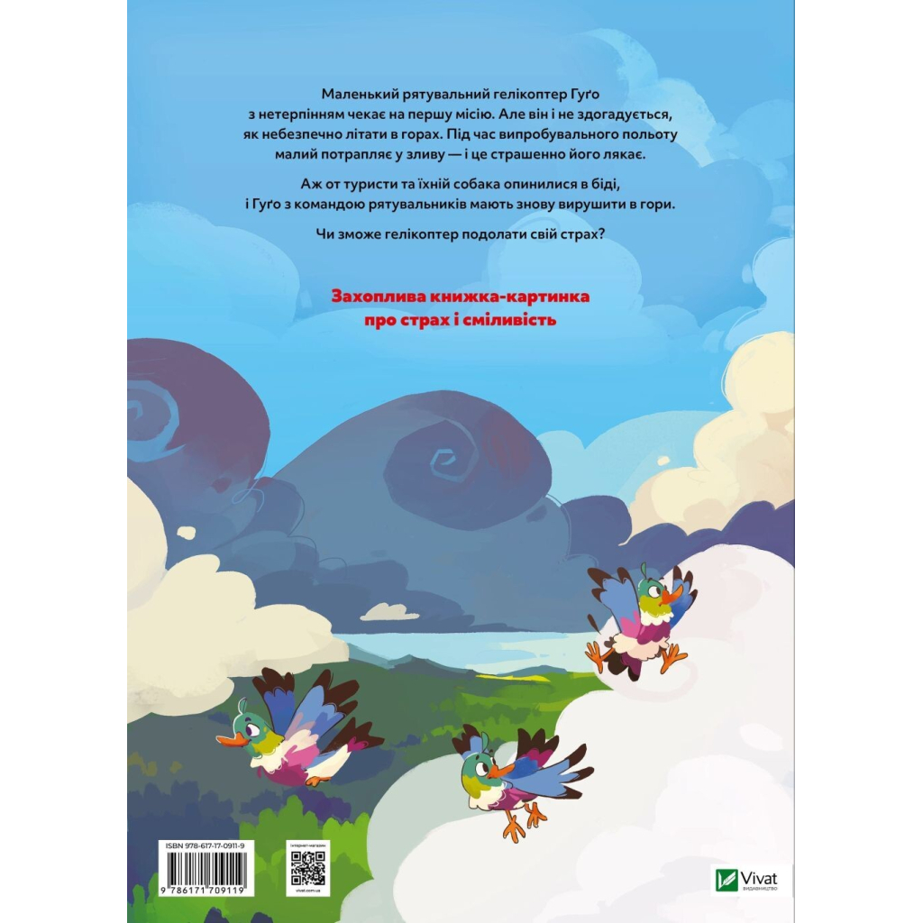 Книга Гелікоптер Гуґо. Маленький моторчик - велике серце - Міхаєль Енґлер Vivat (9786171709119) - фото 2 Книга Гелікоптер Гуґо. Маленький моторчик - велике серце - Міхаєль Енґлер Vivat (9786171709119) - фото 2