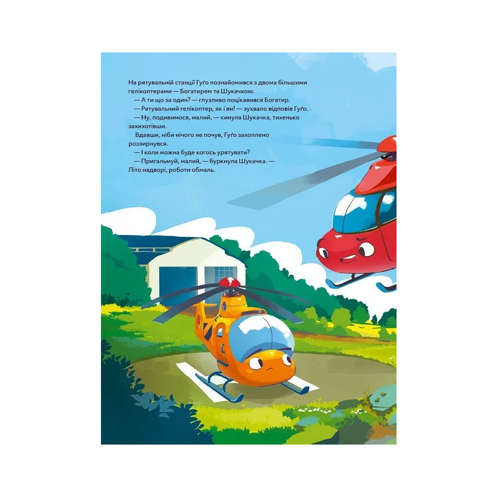 Книга Гелікоптер Гуґо. Маленький моторчик - велике серце - Міхаєль Енґлер Vivat (9786171709119) - фото 7 Книга Гелікоптер Гуґо. Маленький моторчик - велике серце - Міхаєль Енґлер Vivat (9786171709119) - фото 7