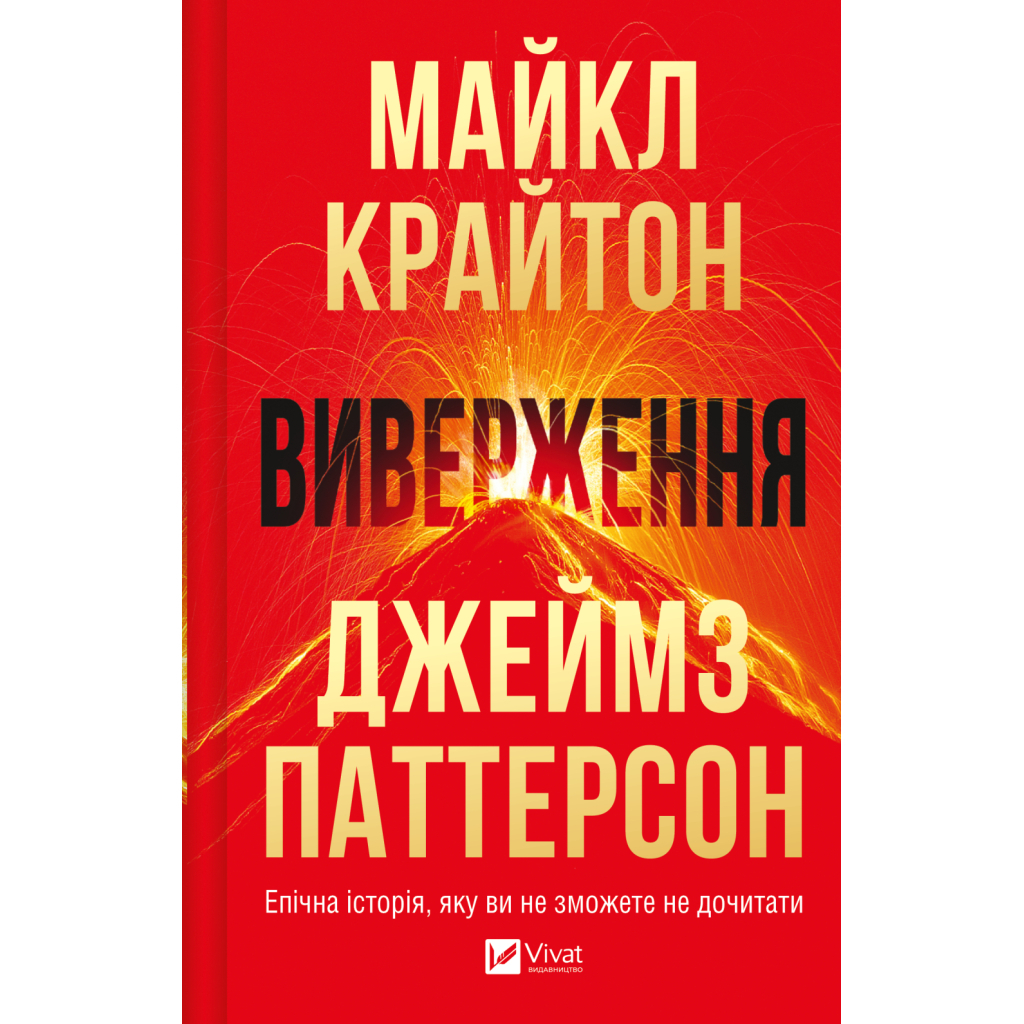 Книга Виверження - Майкл Крайтон Vivat (9786171713192) - фото 1