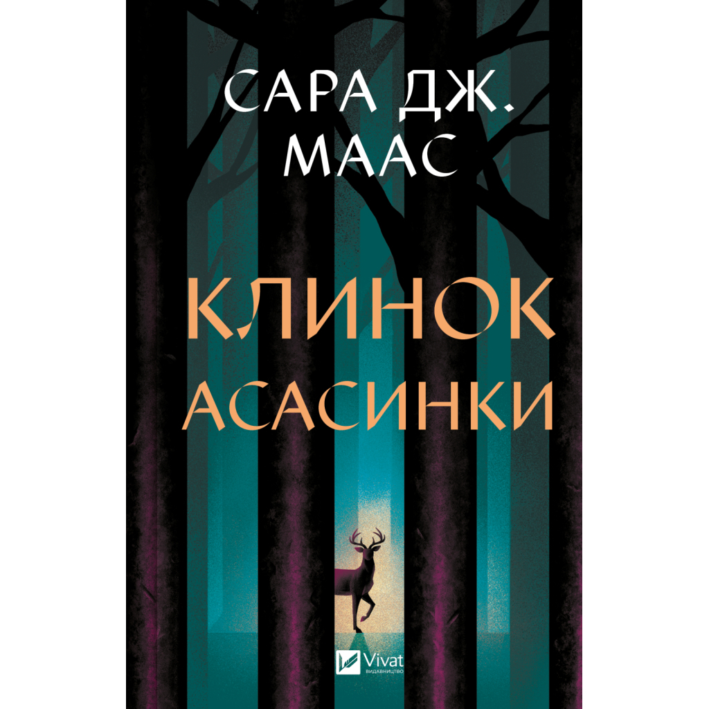 Книга Клинок асасинки (Трон зі скла #0) - Сара Дж. Маас Vivat (9786171713543) - фото 1