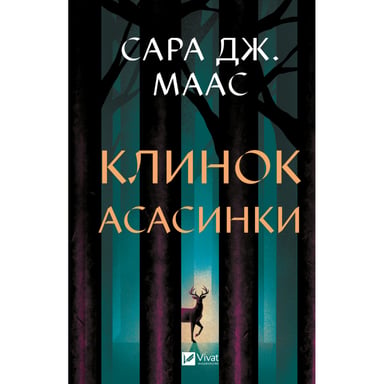 Книга Клинок асасинки (Трон зі скла #0) - Сара Дж. Маас Vivat (9786171713543) - фото 1