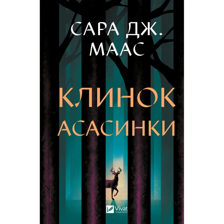 Книга Клинок асасинки (Трон зі скла #0) - Сара Дж. Маас Vivat (9786171713543) - фото 1