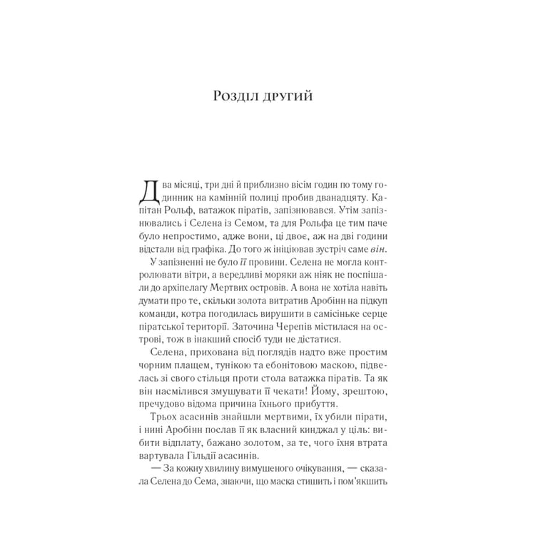 Книга Клинок асасинки (Трон зі скла #0) - Сара Дж. Маас Vivat (9786171713543) - фото 10