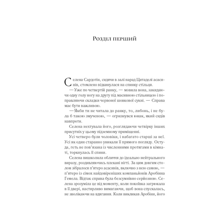 Книга Клинок асасинки (Трон зі скла #0) - Сара Дж. Маас Vivat (9786171713543) - фото 3