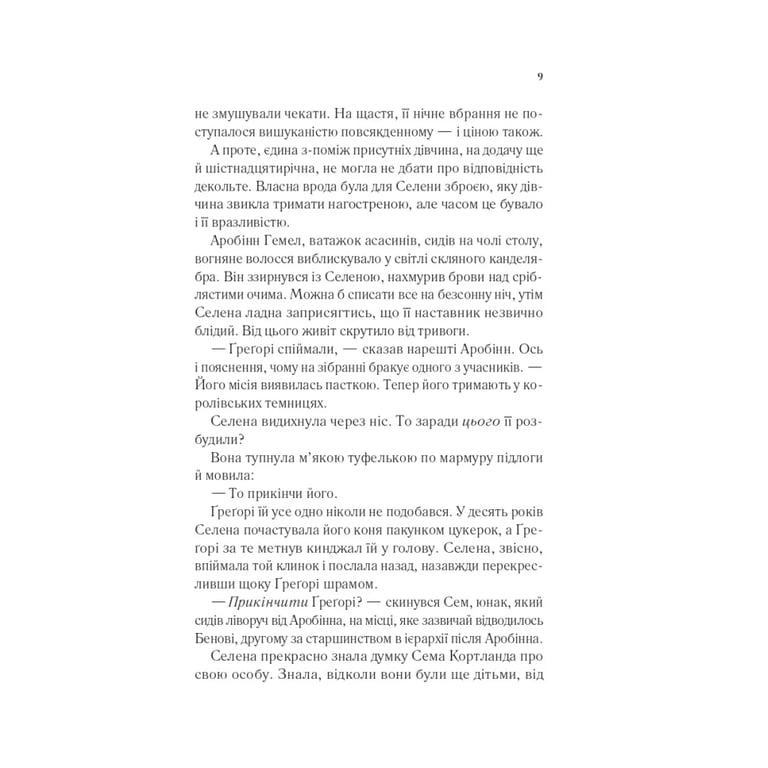 Книга Клинок асасинки (Трон зі скла #0) - Сара Дж. Маас Vivat (9786171713543) - фото 4