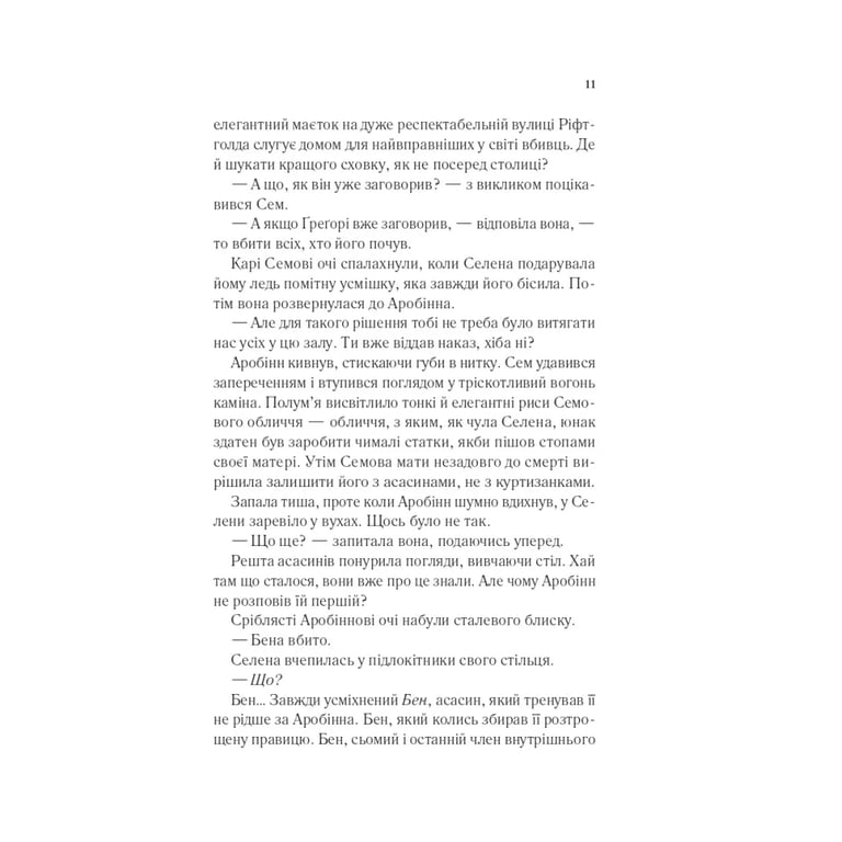 Книга Клинок асасинки (Трон зі скла #0) - Сара Дж. Маас Vivat (9786171713543) - фото 6