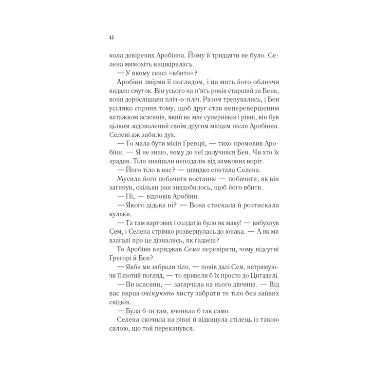 Книга Клинок асасинки (Трон зі скла #0) - Сара Дж. Маас Vivat (9786171713543) - фото 7