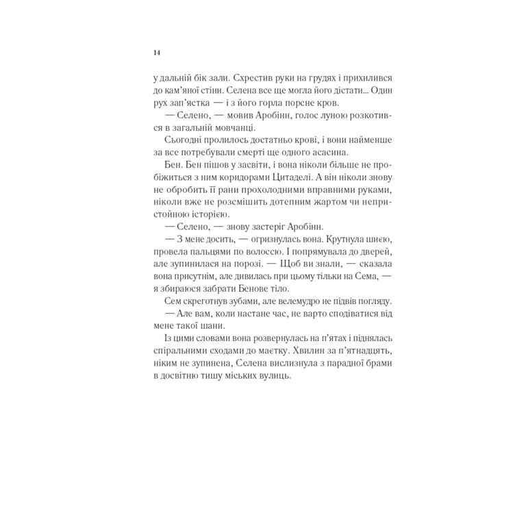 Книга Клинок асасинки (Трон зі скла #0) - Сара Дж. Маас Vivat (9786171713543) - фото 9