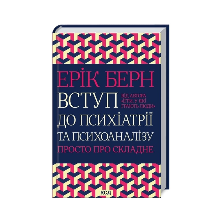 Книга Вступ до психіатрії та психоаналізу. Просто про складне – Ерік Берн КСД (9786171516786)