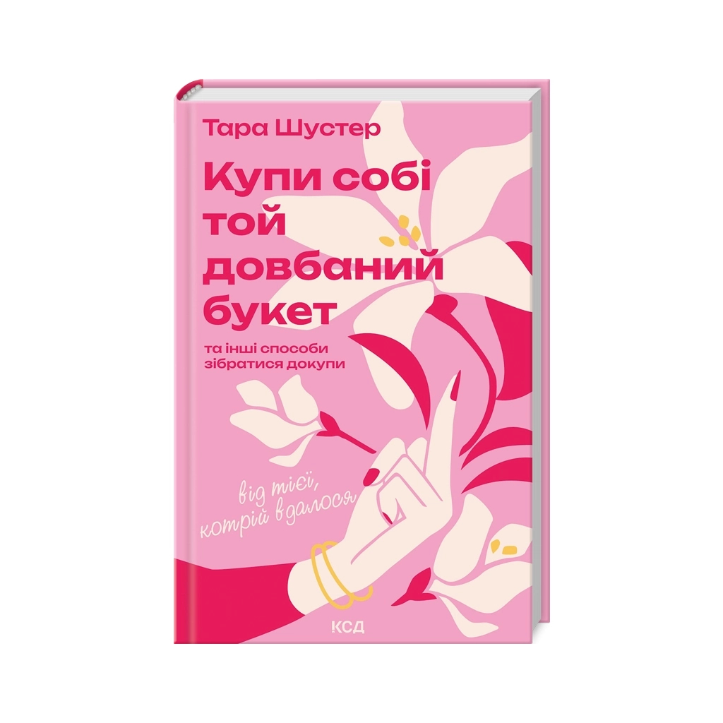 Книга Купи собі той довбаний букет: та інші способи зібратися докупи від тієї, котрій вдалося - Шустер КСД (9786171516564)