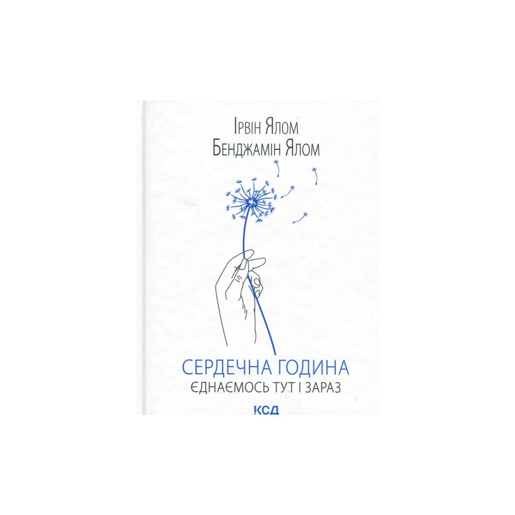 Книга Сердечна година. Єднаємось тут і зараз - Ірвін Ялом, Бенджамін Ялом КСД (9786171515376) - фото 1