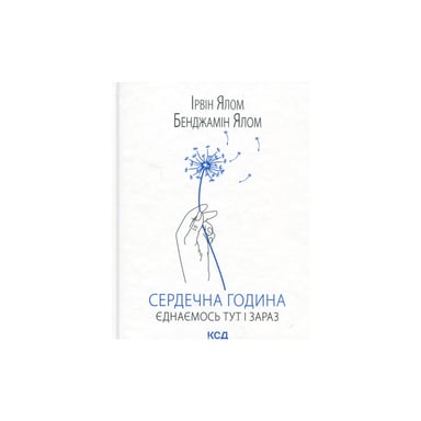 Книга Сердечна година. Єднаємось тут і зараз - Ірвін Ялом, Бенджамін Ялом КСД (9786171515376) - фото 1