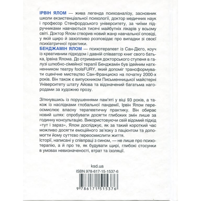 Книга Сердечна година. Єднаємось тут і зараз - Ірвін Ялом, Бенджамін Ялом КСД (9786171515376) - фото 2