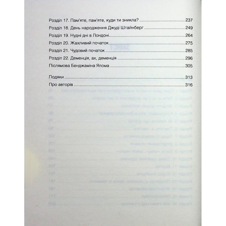 Книга Сердечна година. Єднаємось тут і зараз - Ірвін Ялом, Бенджамін Ялом КСД (9786171515376) - фото 5