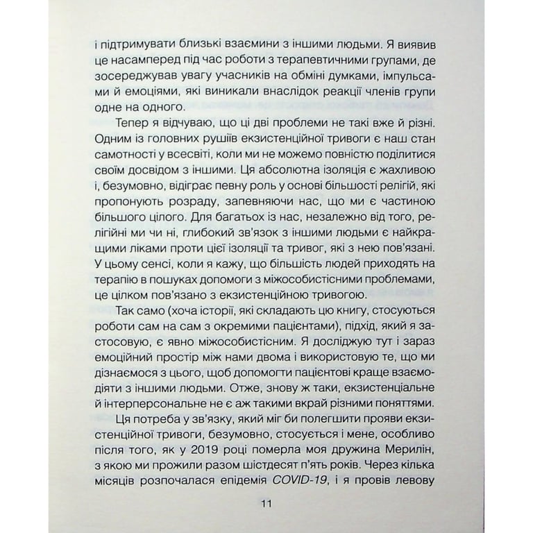 Книга Сердечна година. Єднаємось тут і зараз - Ірвін Ялом, Бенджамін Ялом КСД (9786171515376) - фото 8