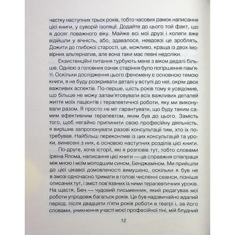 Книга Сердечна година. Єднаємось тут і зараз - Ірвін Ялом, Бенджамін Ялом КСД (9786171515376) - фото 9