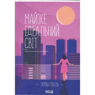 Книга Майже ідеальний світ - Лоран Гунель КСД (9786171516397) - фото 1