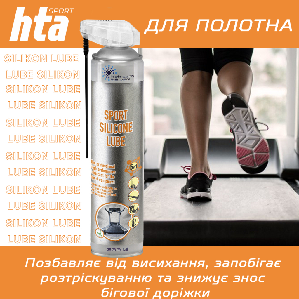 Мастило для тренажерів HTA SPORT SILICONE LUBE 300 мл (HTA1051) - фото 5 Мастило для тренажерів HTA SPORT SILICONE LUBE 300 мл (HTA1051) - фото 5