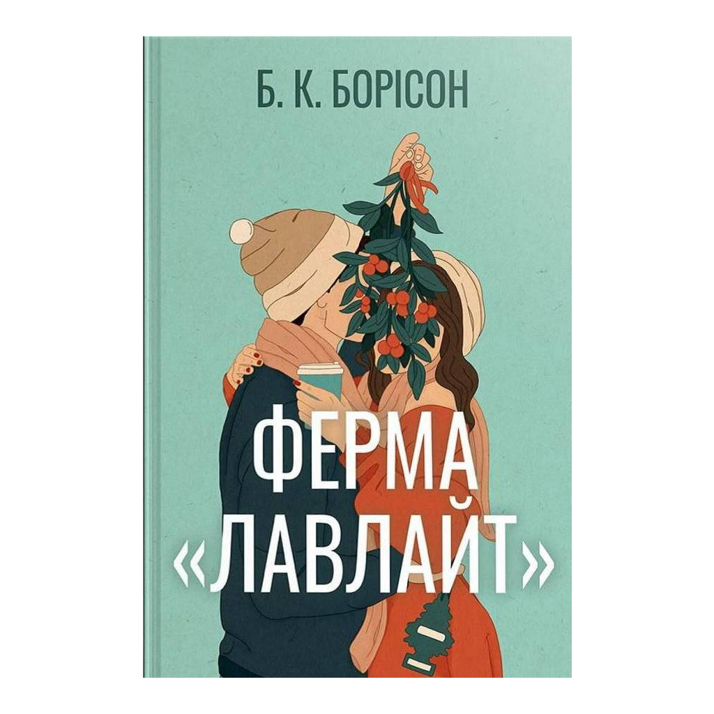 Книга Ферма "Лавлайт". Книга 1 - Б. К. Борісон Видавництво РМ (9786178603021) - фото 1