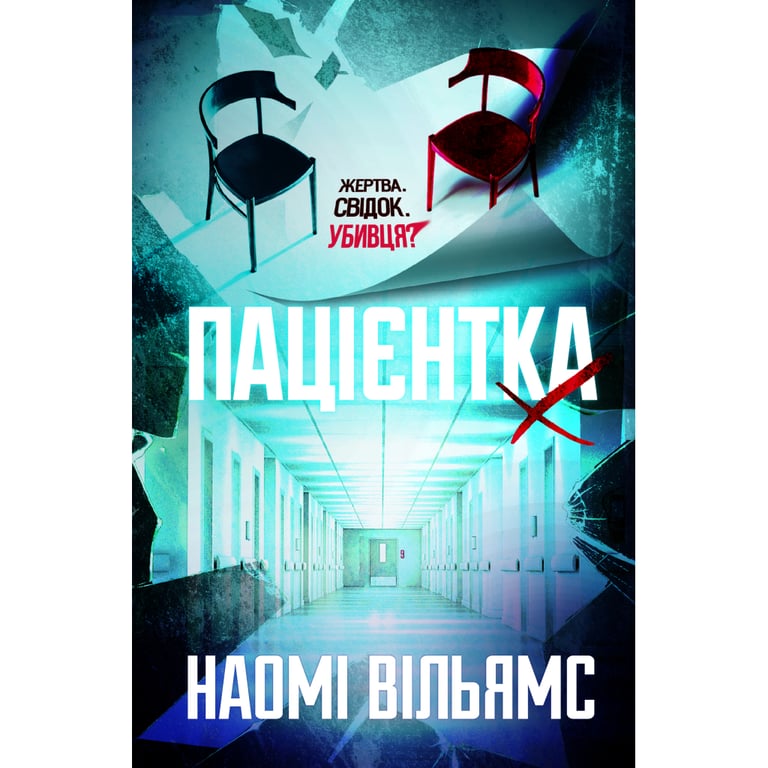 Книга Пацієнтка Х, або Жінка з палати №9 - Наомі Вільямс Yakaboo Publishing (9786178225506) - фото 1
