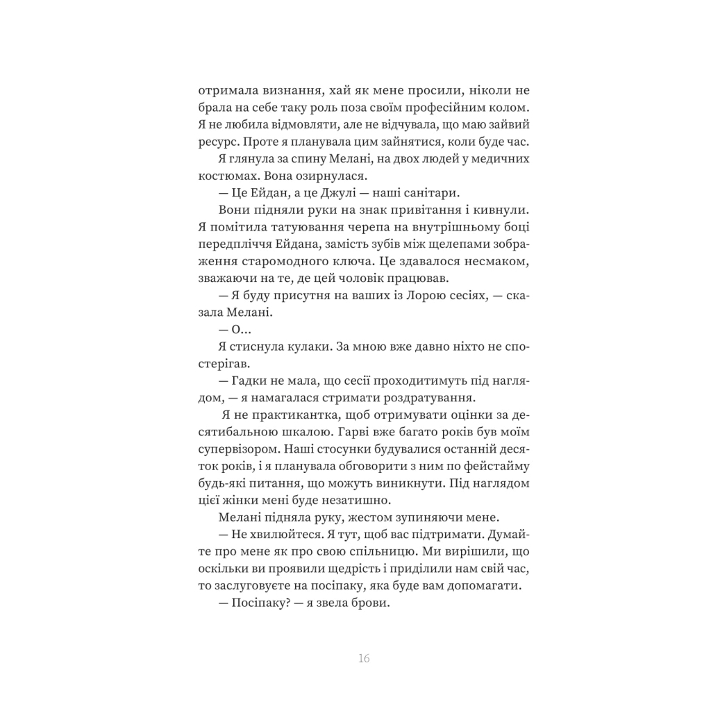 Книга Пацієнтка Х, або Жінка з палати №9 - Наомі Вільямс Yakaboo Publishing (9786178225506) - фото 12 Книга Пацієнтка Х, або Жінка з палати №9 - Наомі Вільямс Yakaboo Publishing (9786178225506) - фото 12