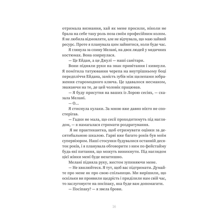 Книга Пацієнтка Х, або Жінка з палати №9 - Наомі Вільямс Yakaboo Publishing (9786178225506) - фото 12