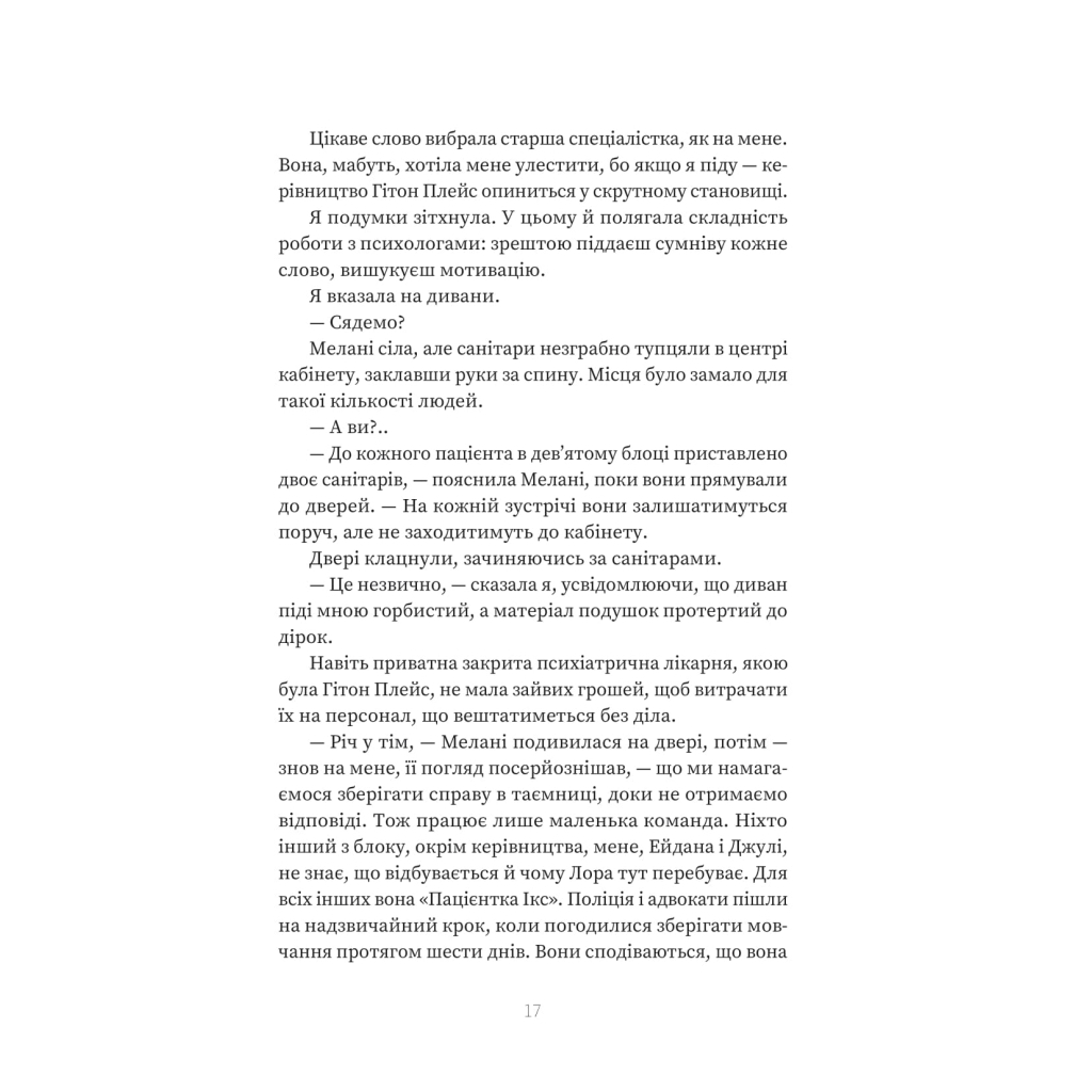 Книга Пацієнтка Х, або Жінка з палати №9 - Наомі Вільямс Yakaboo Publishing (9786178225506) - фото 4 Книга Пацієнтка Х, або Жінка з палати №9 - Наомі Вільямс Yakaboo Publishing (9786178225506) - фото 4