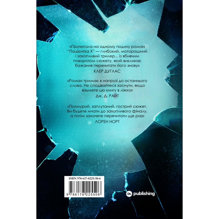 Книга Пацієнтка Х, або Жінка з палати №9 - Наомі Вільямс Yakaboo Publishing (9786178225506) - фото 2