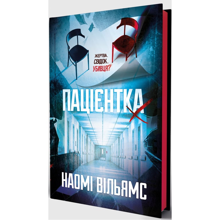 Книга Пацієнтка Х, або Жінка з палати №9 - Наомі Вільямс Yakaboo Publishing (9786178225506) - фото 3