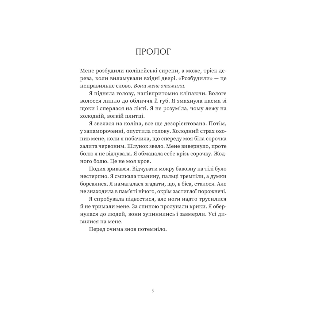 Книга Пацієнтка Х, або Жінка з палати №9 - Наомі Вільямс Yakaboo Publishing (9786178225506) - фото 5 Книга Пацієнтка Х, або Жінка з палати №9 - Наомі Вільямс Yakaboo Publishing (9786178225506) - фото 5