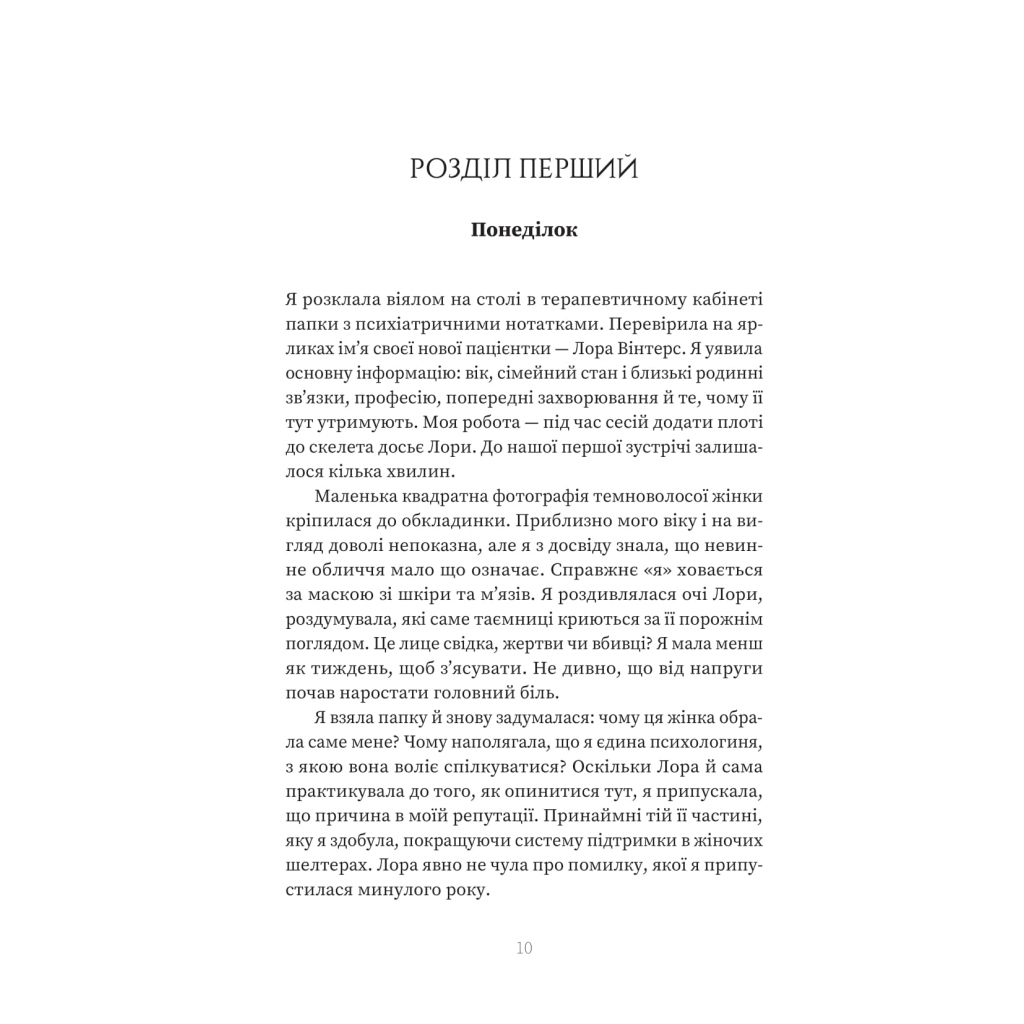 Книга Пацієнтка Х, або Жінка з палати №9 - Наомі Вільямс Yakaboo Publishing (9786178225506) - фото 6 Книга Пацієнтка Х, або Жінка з палати №9 - Наомі Вільямс Yakaboo Publishing (9786178225506) - фото 6