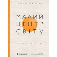 Книга Малий центр світу - Кшиштоф Чижевський Видавництво Старого Лева (9789664486115) - фото 1