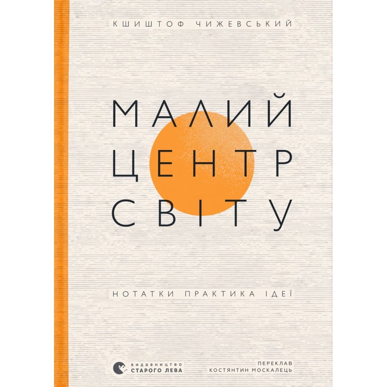 Книга Малий центр світу - Кшиштоф Чижевський Видавництво Старого Лева (9789664486115) - фото 1