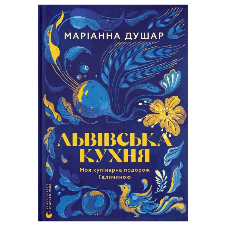 Книга Львівська кухня. Моя кулінарна подорож Галичиною - Маріанна Душар Видавництво Старого Лева (9789664484081) - фото 1