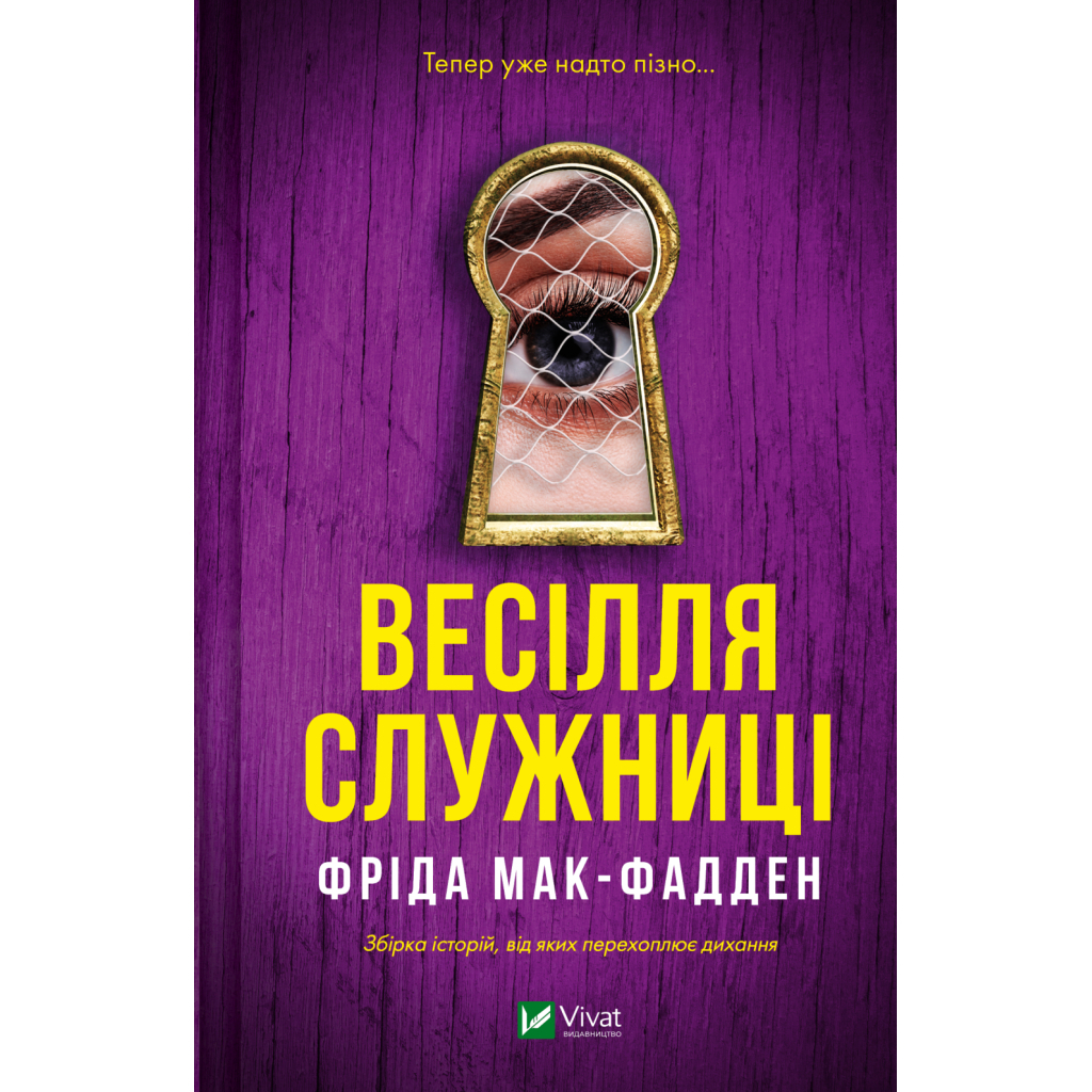 Книга Весілля служниці (Служниця #2.5) - Фріда Мак-Фадден Vivat (9786171713758) - фото 1