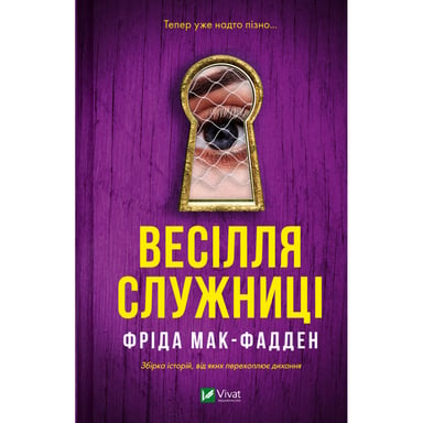 Книга Весілля служниці (Служниця #2.5) - Фріда Мак-Фадден Vivat (9786171713758) - фото 1