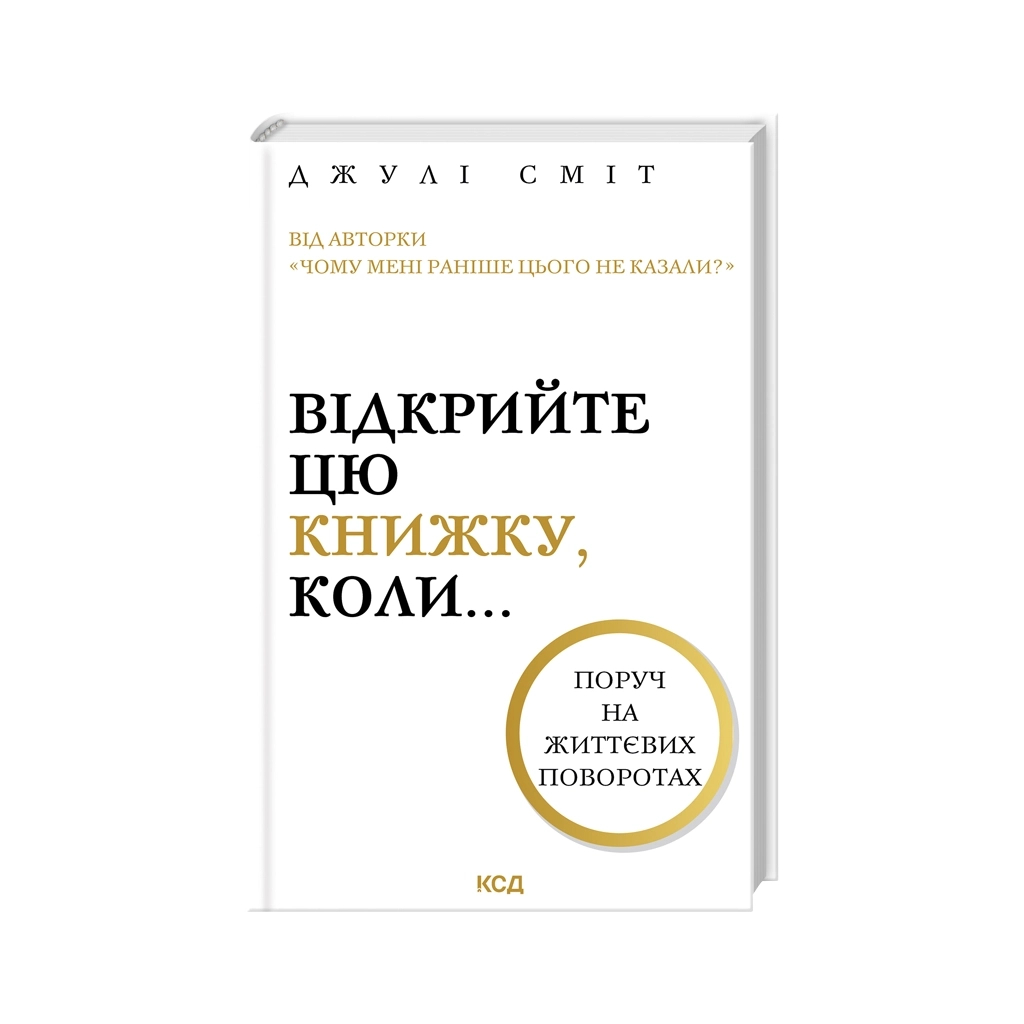 Книга Відкрийте цю книжку, коли... - Джулі Сміт КСД (9786171515475) - фото 1