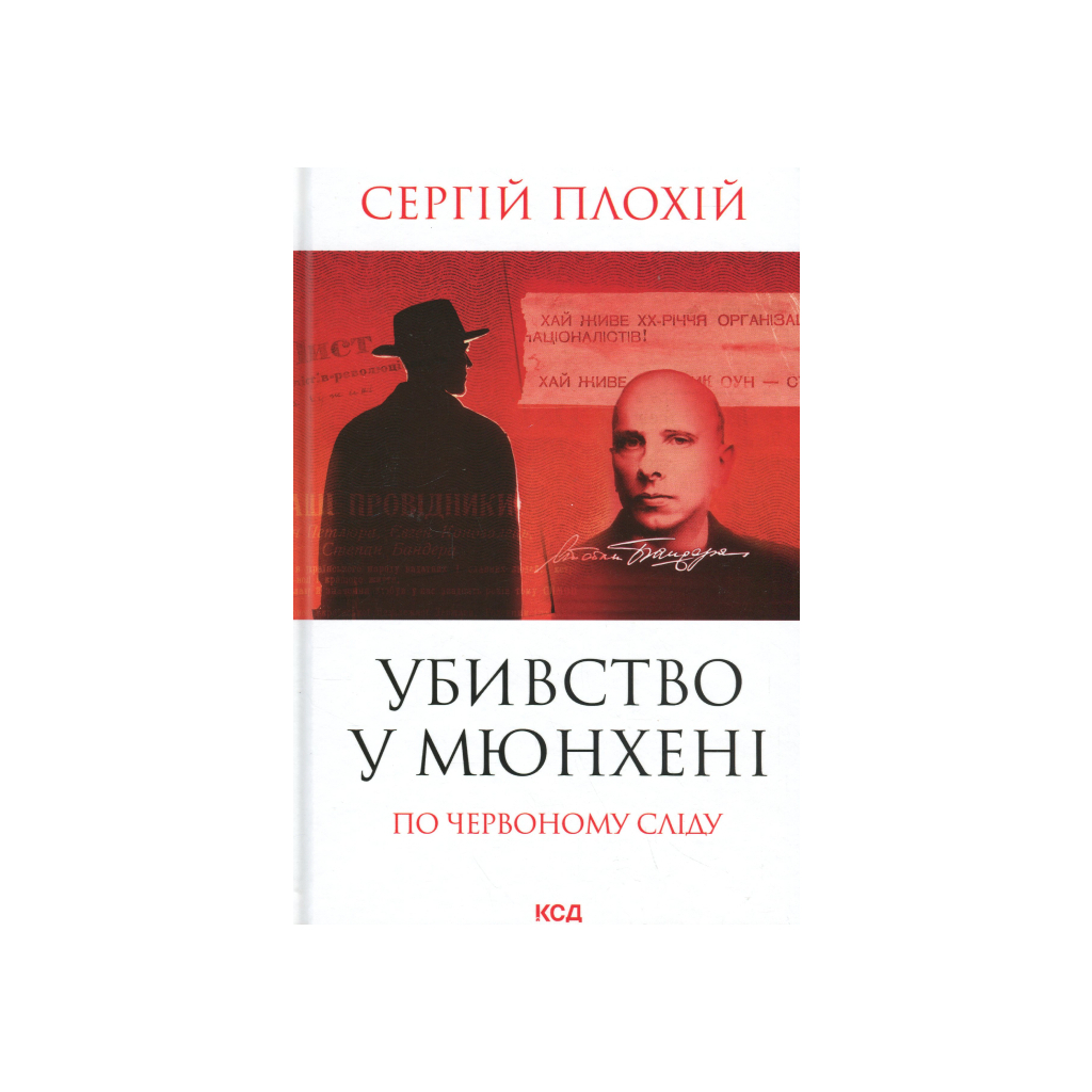 Книга Убивство у Мюнхені. По червоному сліду - Сергій Плохій КСД (9786171515499) - фото 1